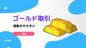 XM ゴールド取引