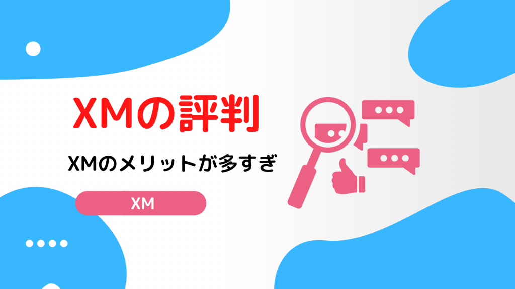 XM 評判・口コミ
