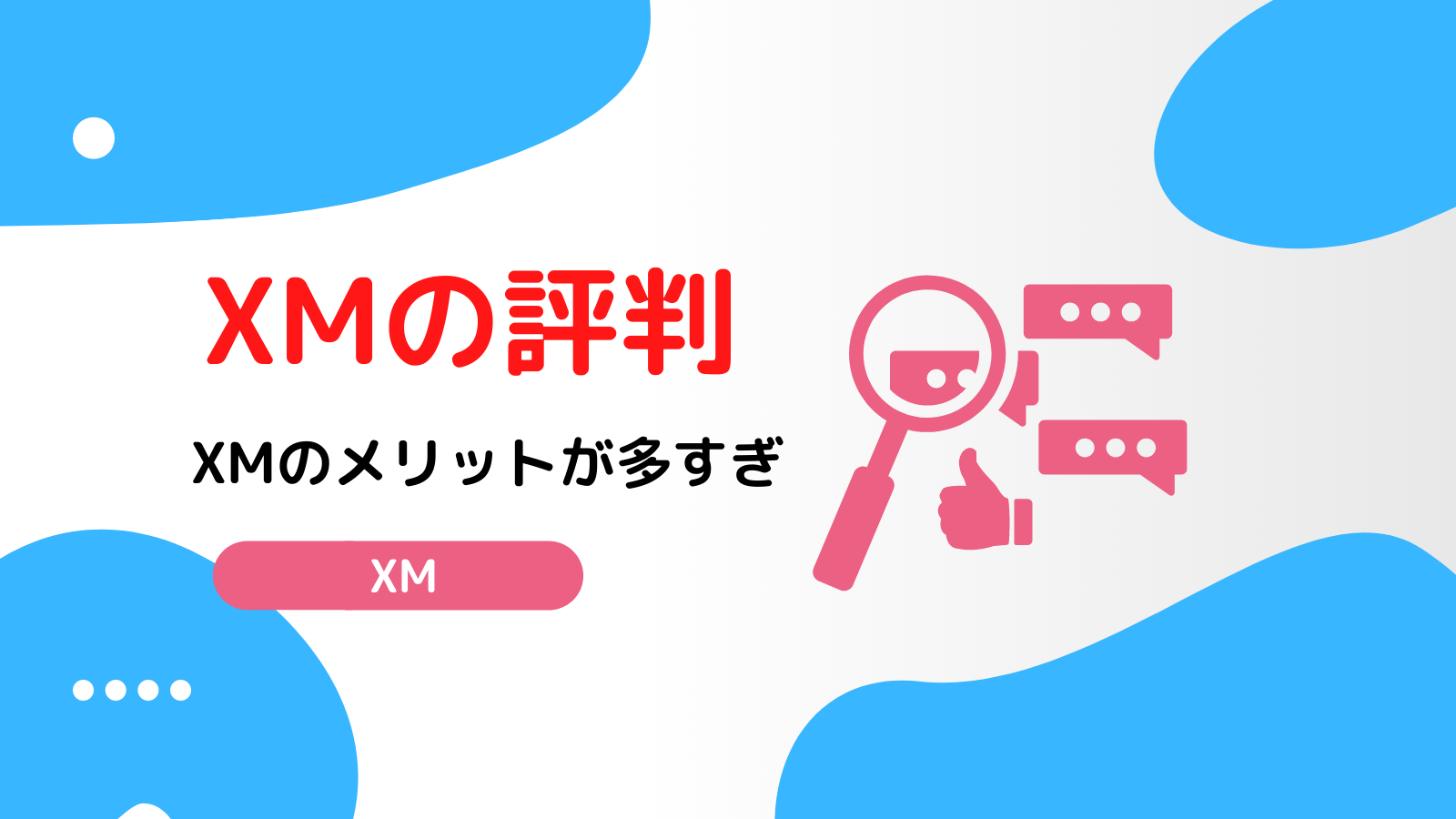 XM 評判・口コミ