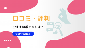 GEMFOREXの評判・口コミはどうなの?おすすめポイントは圧倒的なボーナス!?(ゲムフォレックス)