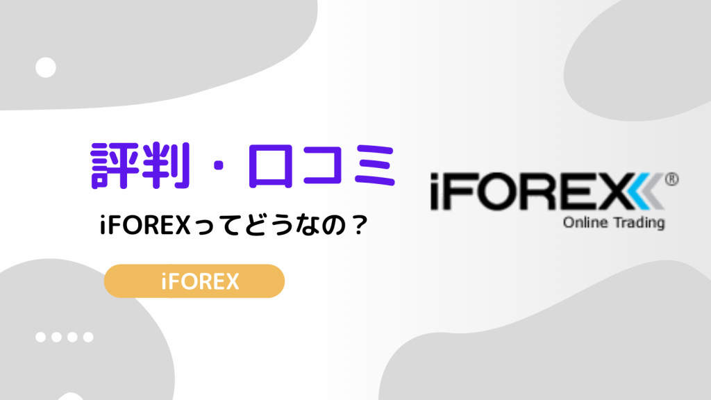 iFOREX 評判