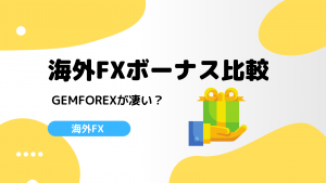 海外FX業者14社の口座開設・入金ボーナスキャンペーンを比較・ランキング！