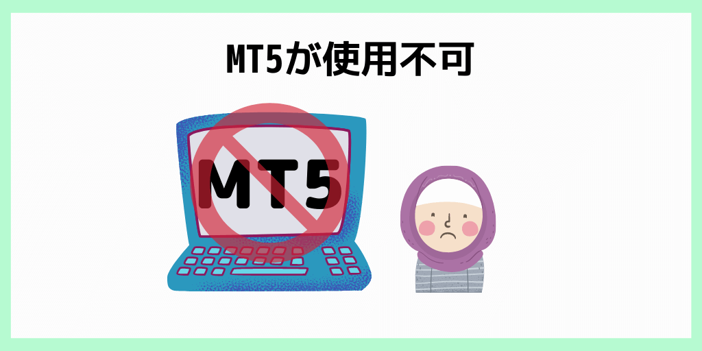 MT5が使用不可