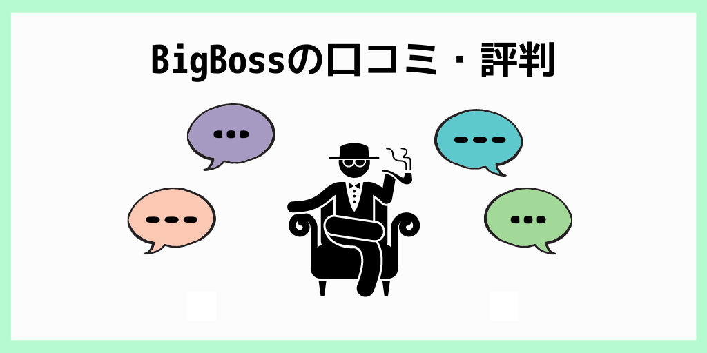 Bigbossの口コミ・評判