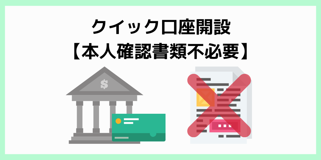 クイック口座開設【本人確認書類不必要】
