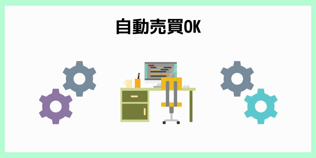 自動売買OK