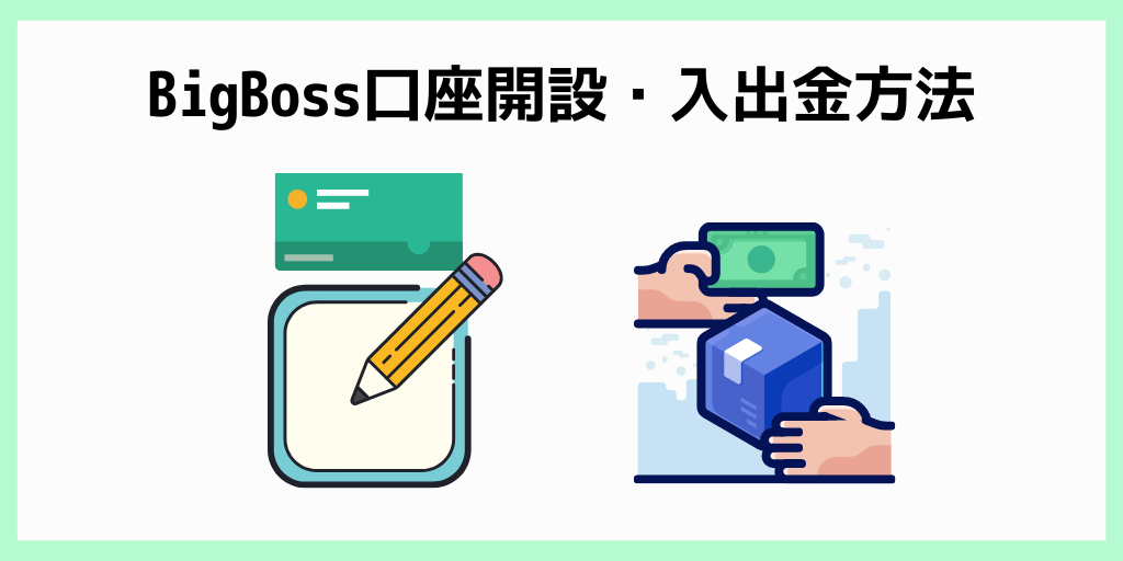 BigBoss口座開設・入金方法