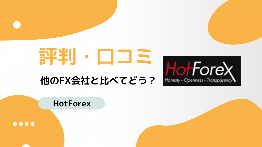 HotForex 評判