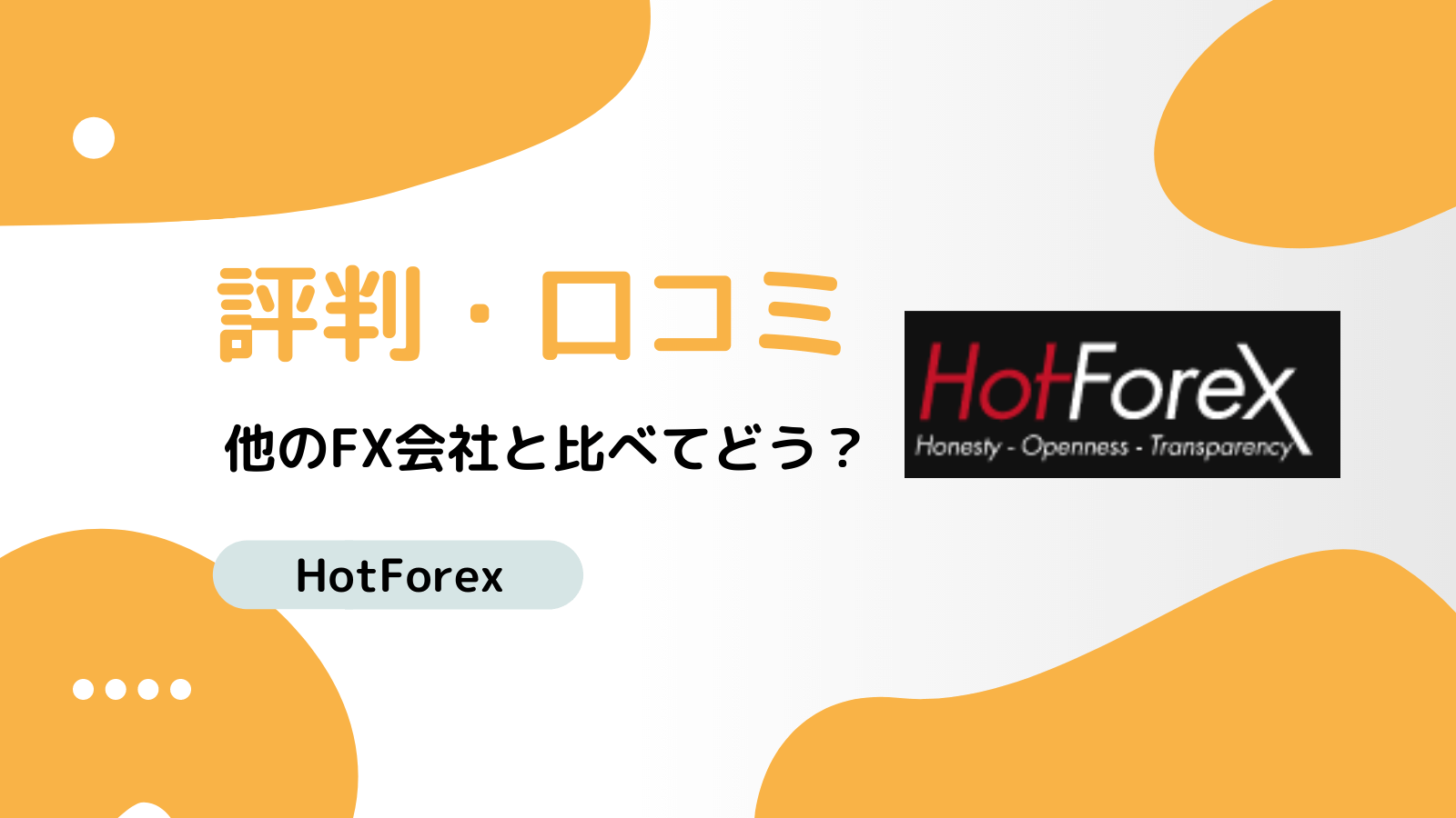 HotForex 評判