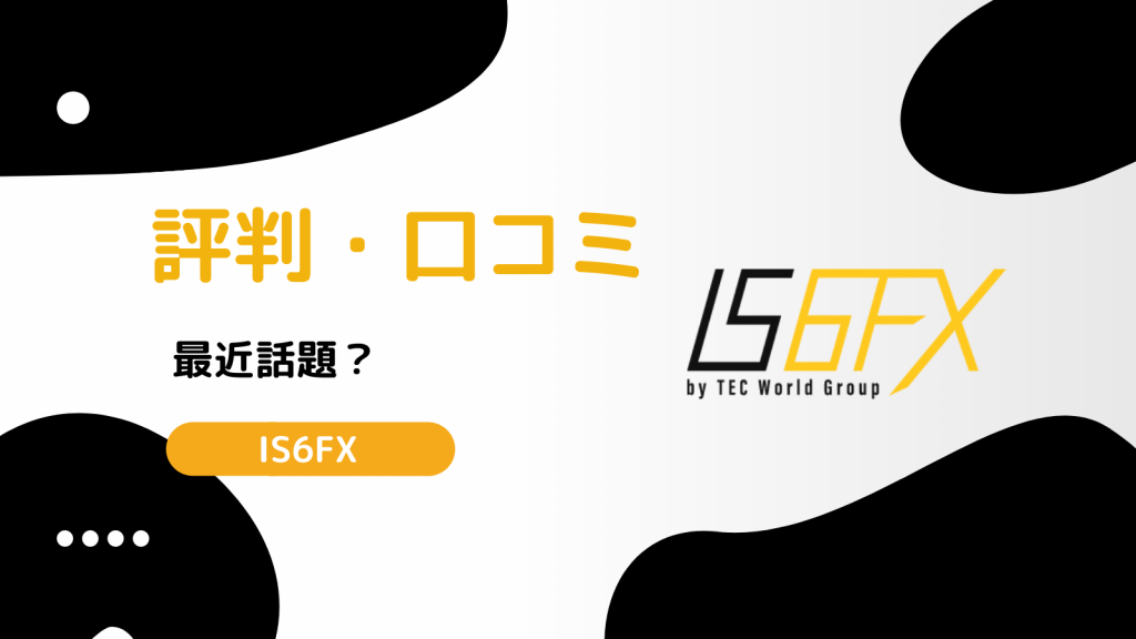IS6FX 評判