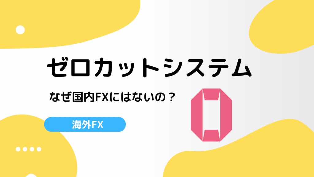 海外FX ゼロカット
