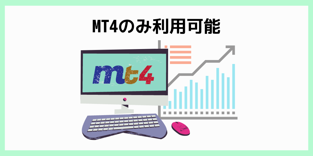 MT4のみ利用可能
