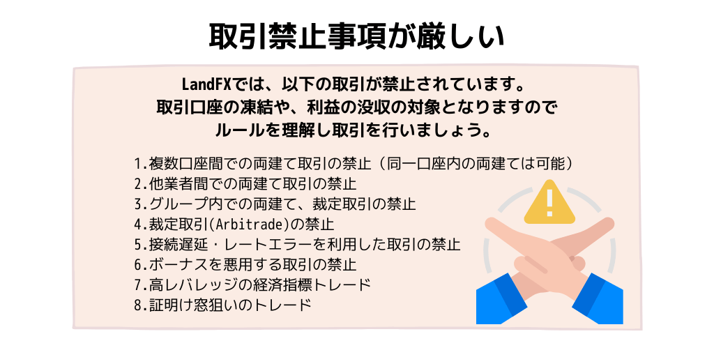 取引禁止事項が厳しい