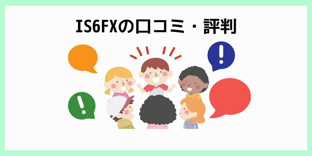 IS6FXの口コミ・評判