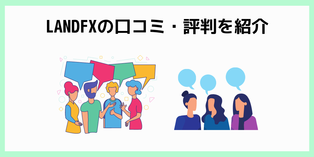 LANDFXの口コミ・評判を紹介