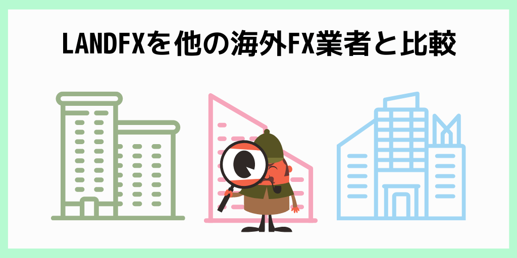 LANDFXを他の海外FX業者と比較
