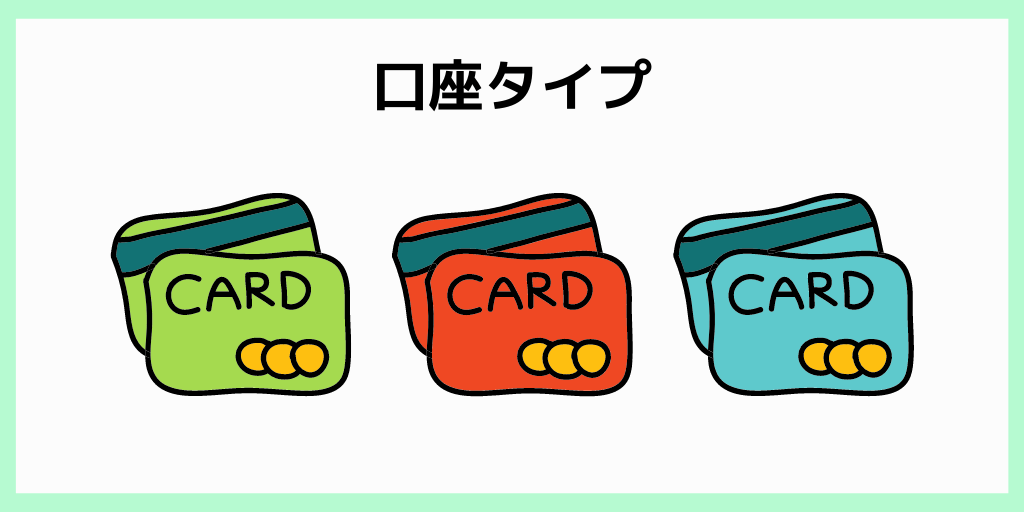 口座タイプ
