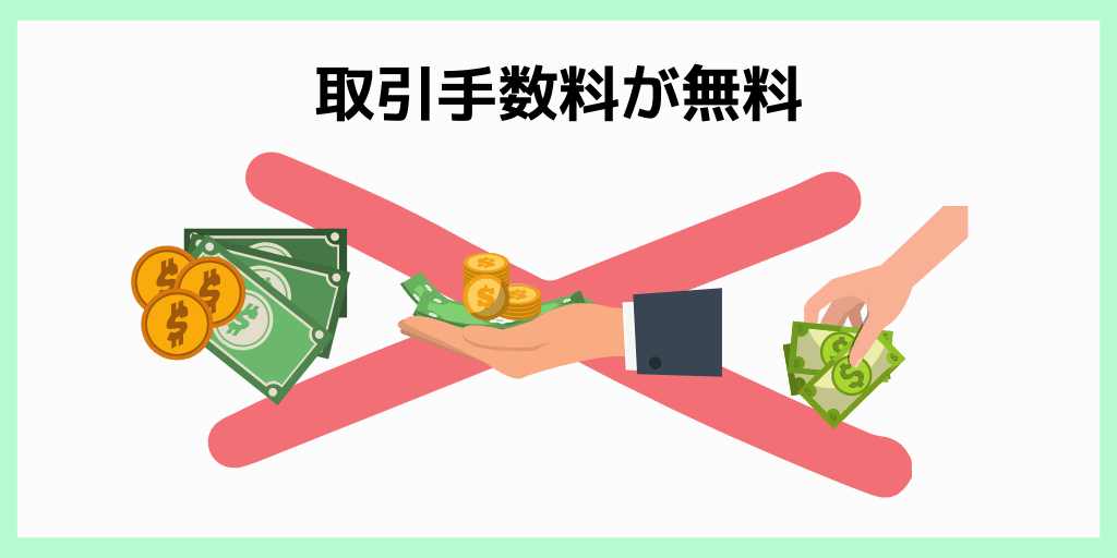 取引手数料が無料