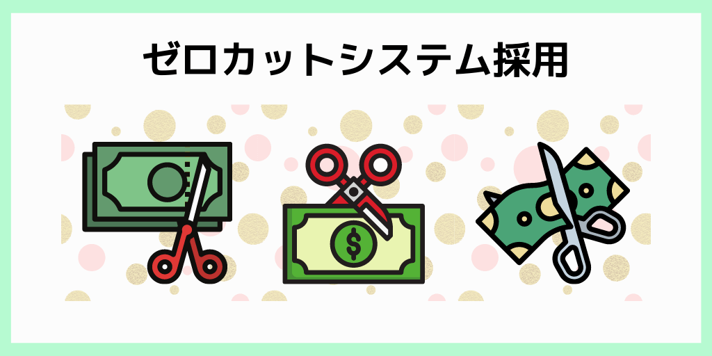 ゼロカットシステム採用