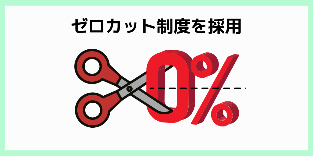 ゼロカット制度を採用