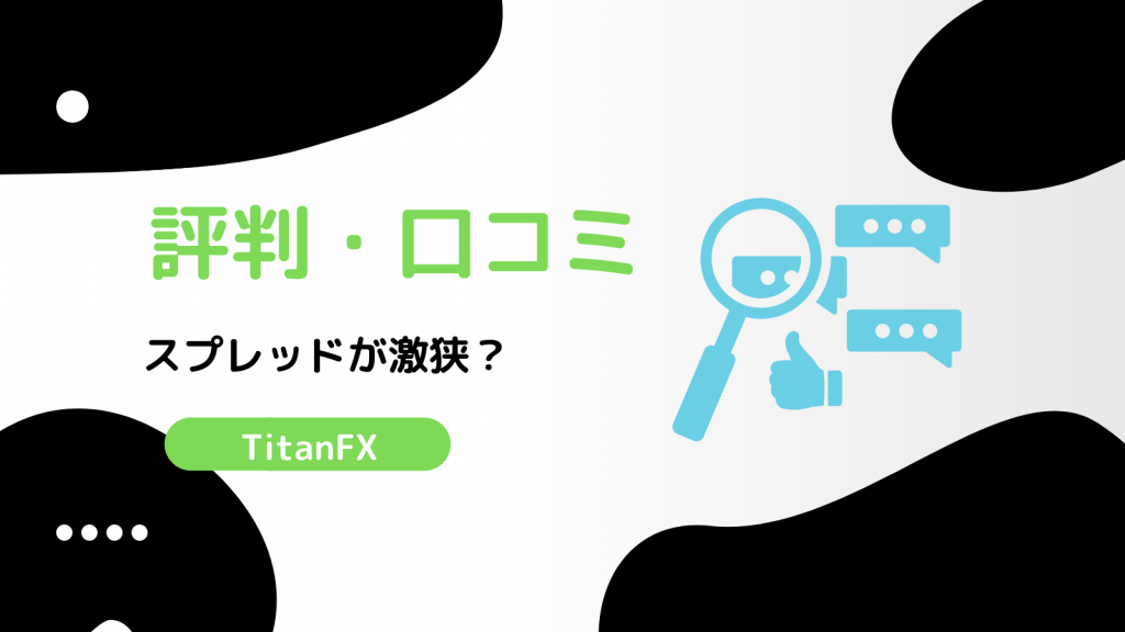 TitanFX 評判