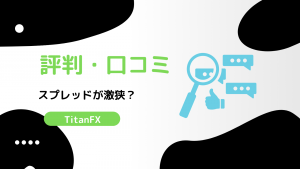 【辛口】TitanFXの評判・口コミはどう？メリット・デメリットも丸わかり(タイタンFX)