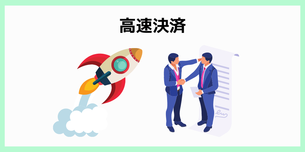 高速決済
