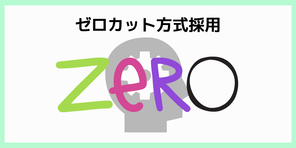 ゼロカットシステムを採用