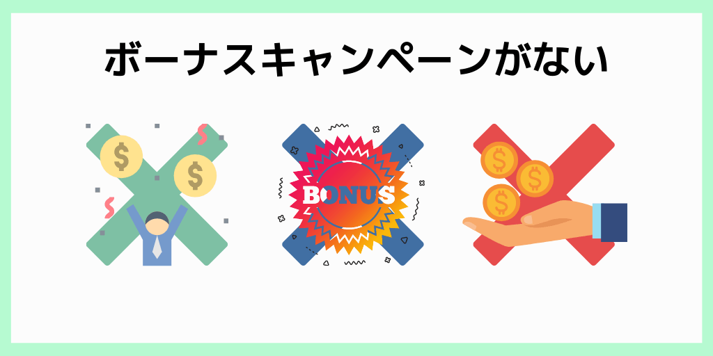 ボーナスキャンペーンがない