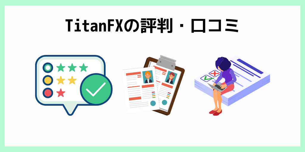 TitanFXの評判・口コミ