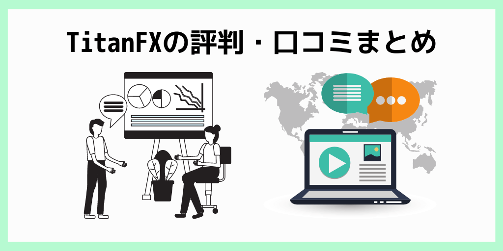 TitanFXの評判・口コミまとめ
