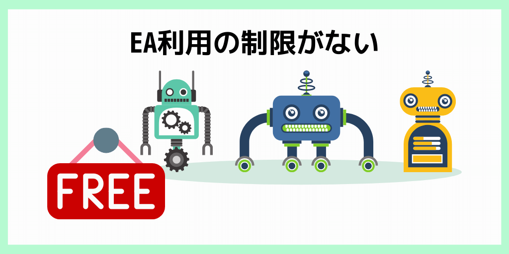 EAの利用制限がない