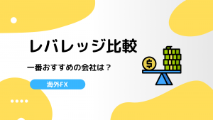 海外FX業者レバレッジ徹底比較！ハイレバレッジ取引ができるFX会社はどこ？