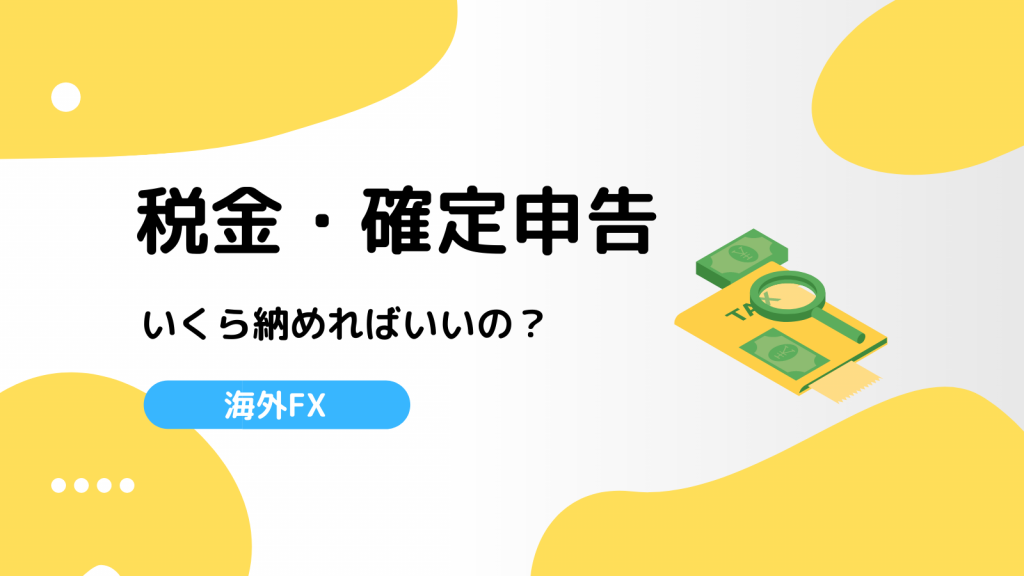 海外FX 税金