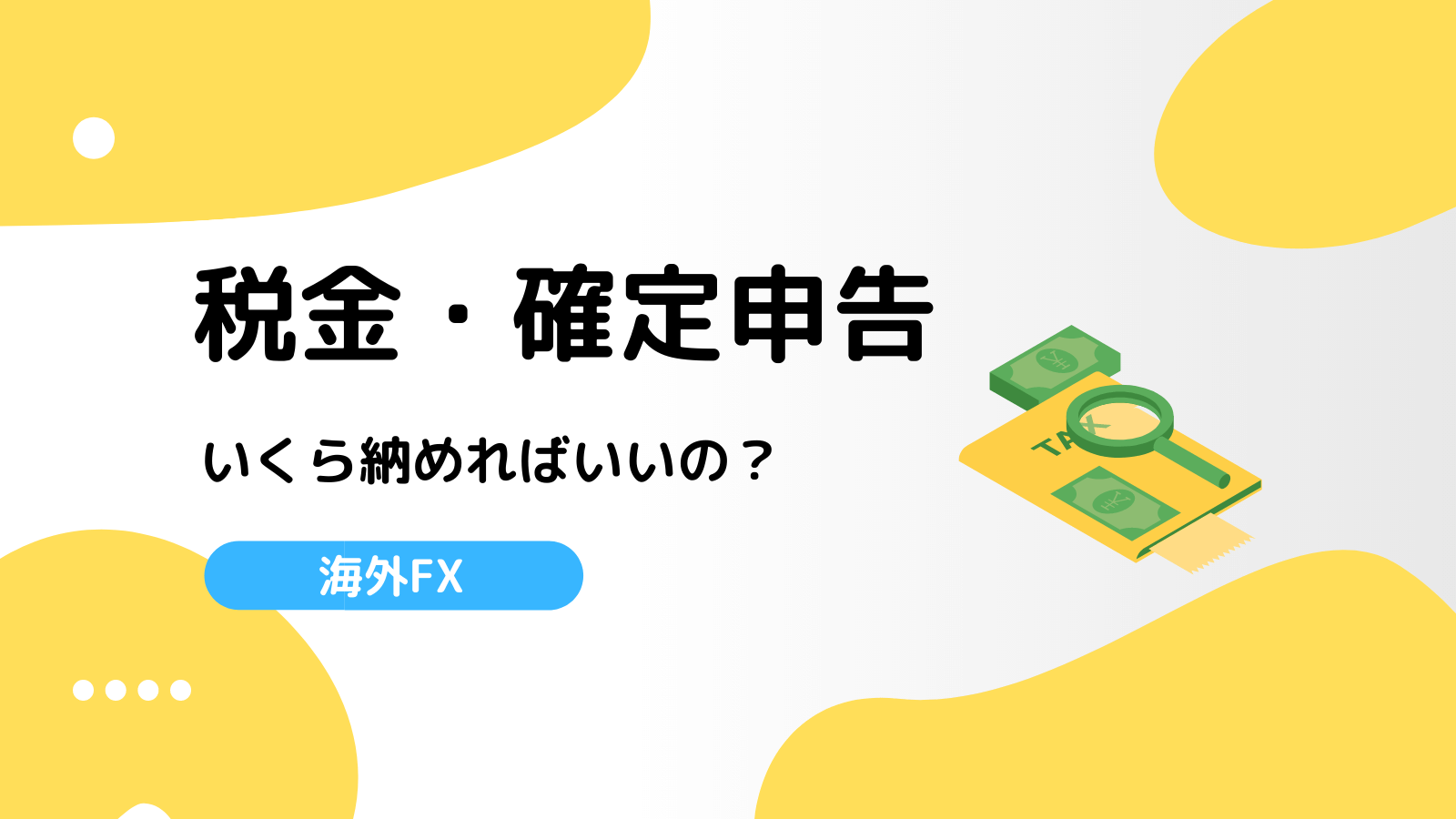海外FX 税金