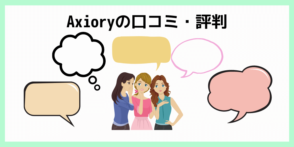 Axioryの口コミ・評判
