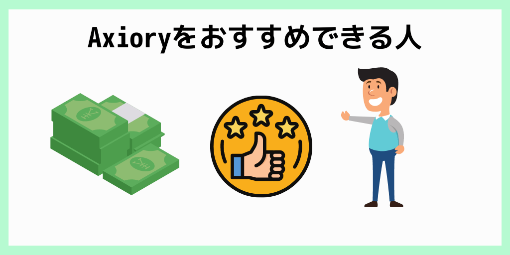 Axioryをおすすめできる人