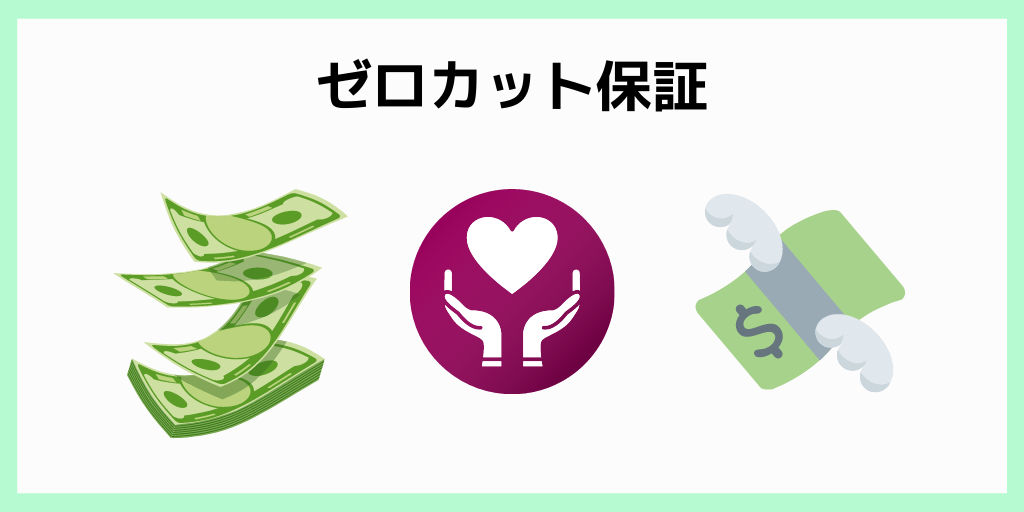 ゼロカット保証
