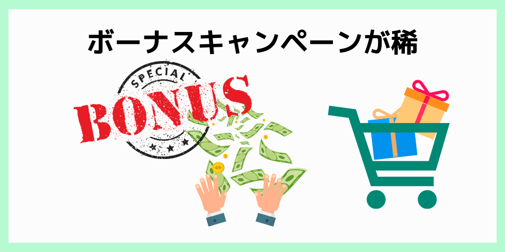 ボーナスキャンペーンが稀