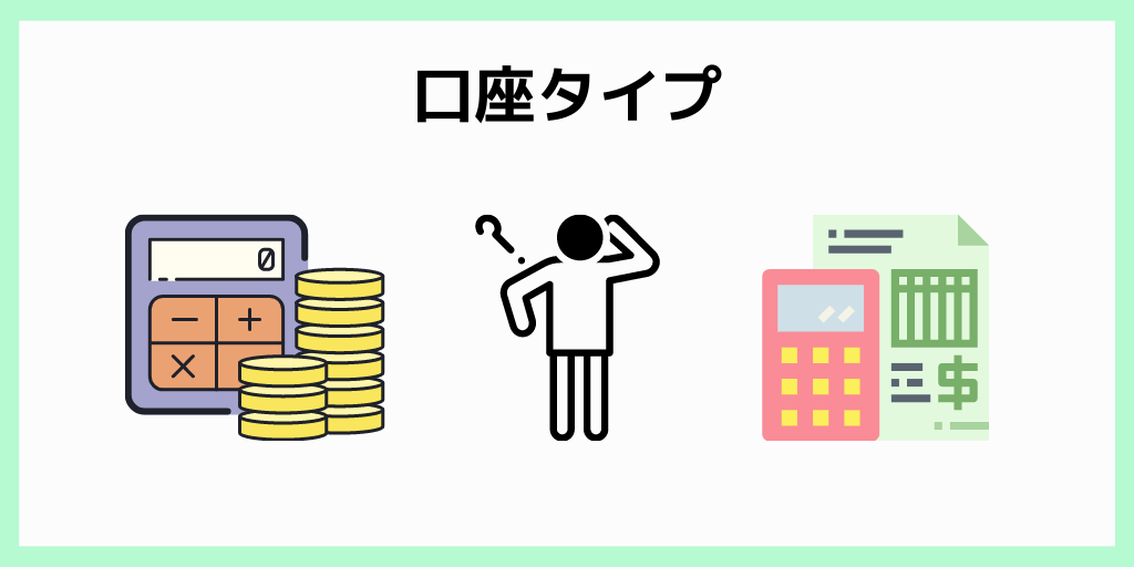 口座タイプ