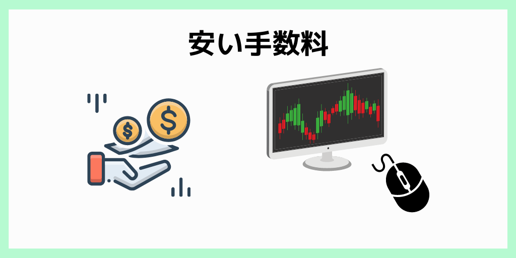 安い手数料