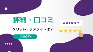 AXIORY(アキシオリー)の評判・口コミはどう？メリット・デメリットまで徹底解剖