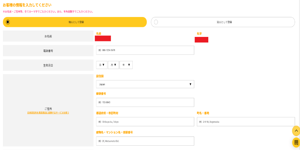 個人情報の入力
