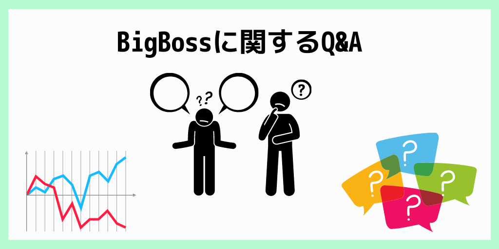 BigBossに関するよくある質問