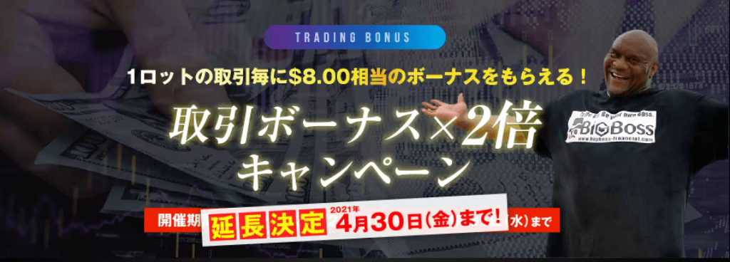 無限にもらえる!取引ボーナス x 2倍キャンペーン