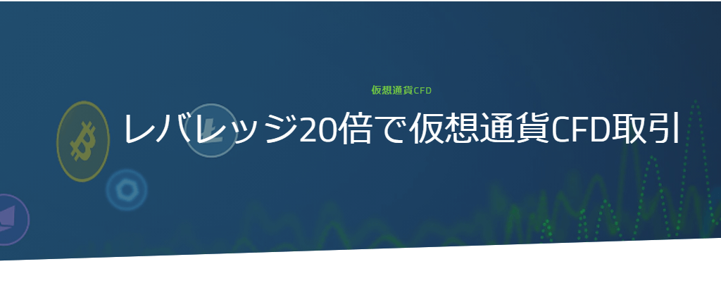 仮想通貨取引ができる