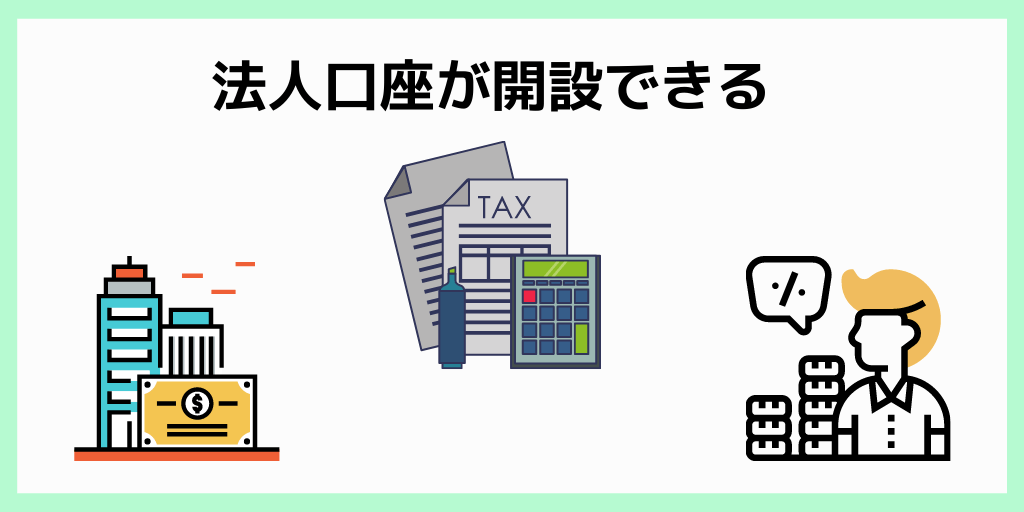 法人口座が開設できる