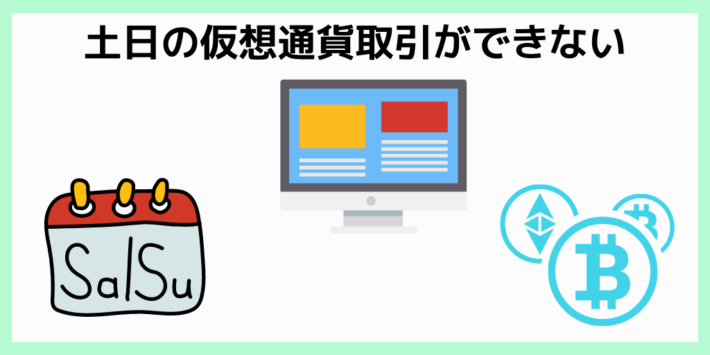 土日の仮想通貨取引ができない